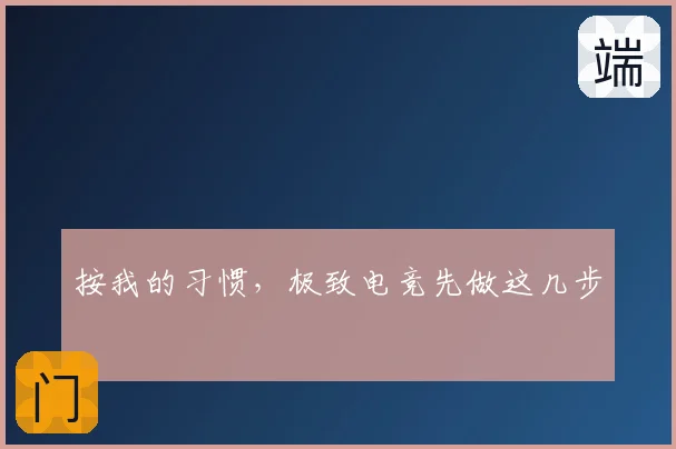 按我的习惯，极致电竞先做这几步
