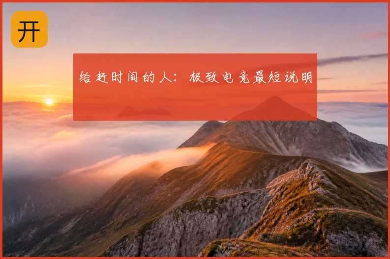 给赶时间的人：极致电竞最短说明