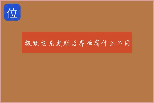 极致电竞更新后界面有什么不同