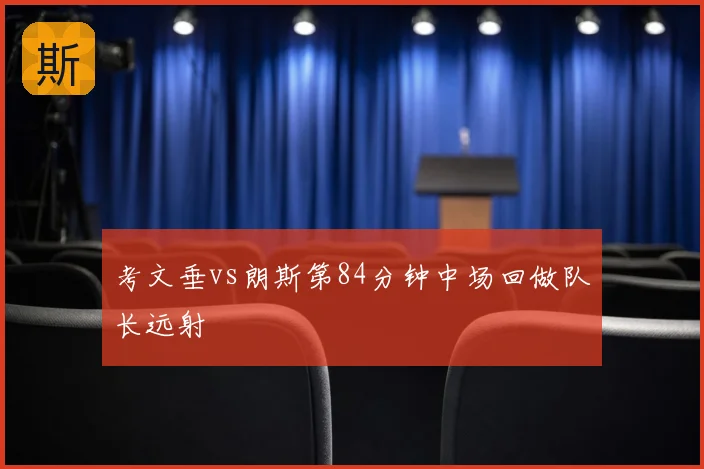 考文垂vs朗斯第84分钟中场回做队长远射