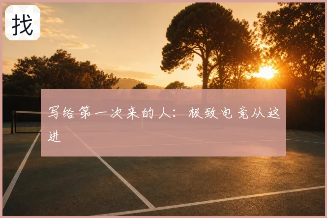 写给第一次来的人:极致电竞从这进