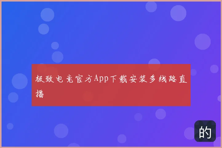 极致电竞官方App下载安装多线路直播