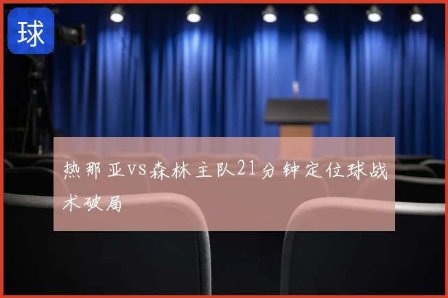 热那亚vs森林主队21分钟定位球战术破局